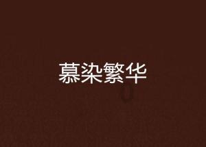 明日之后